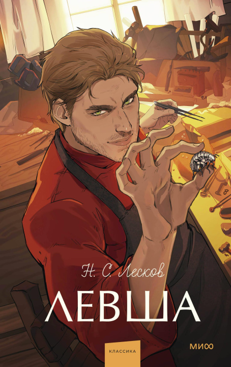 Knjiga Левша. Вечные истории. Young Adult Николай Лесков