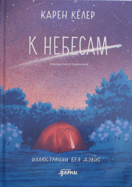 Knjiga К небесам К. Кёлер