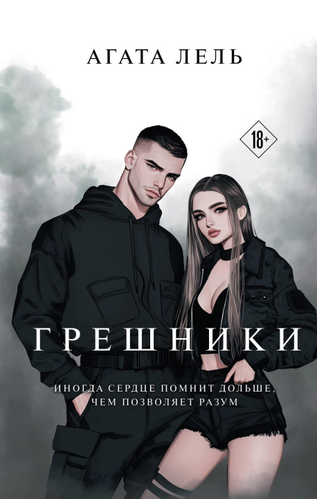 Kniha Грешники Агата Лель