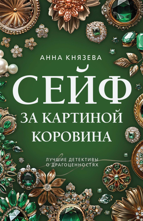 Libro Сейф за картиной Коровина Анна Князева