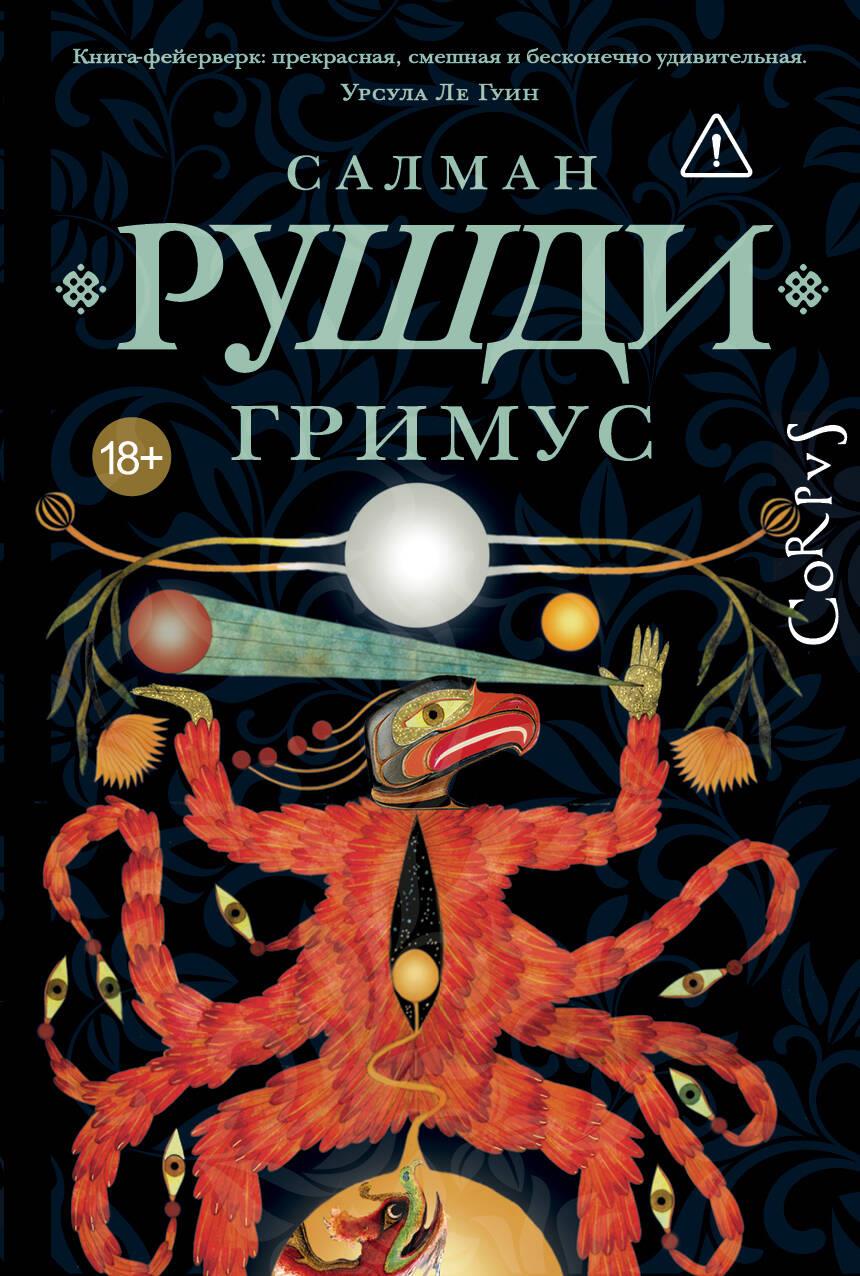 Kniha Гримус Салман Рушди