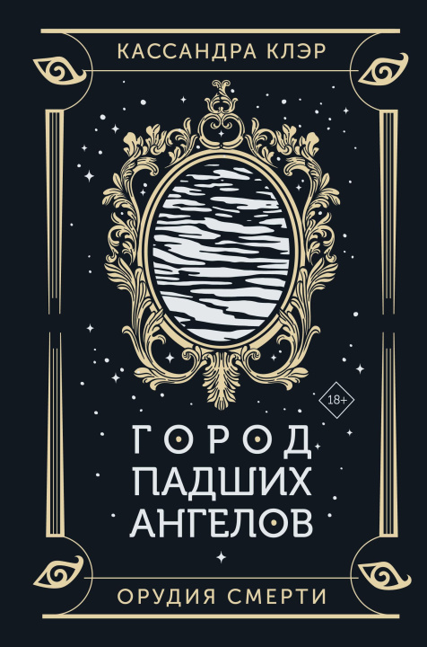 Βιβλίο Город падших ангелов Клэр Кассандра
