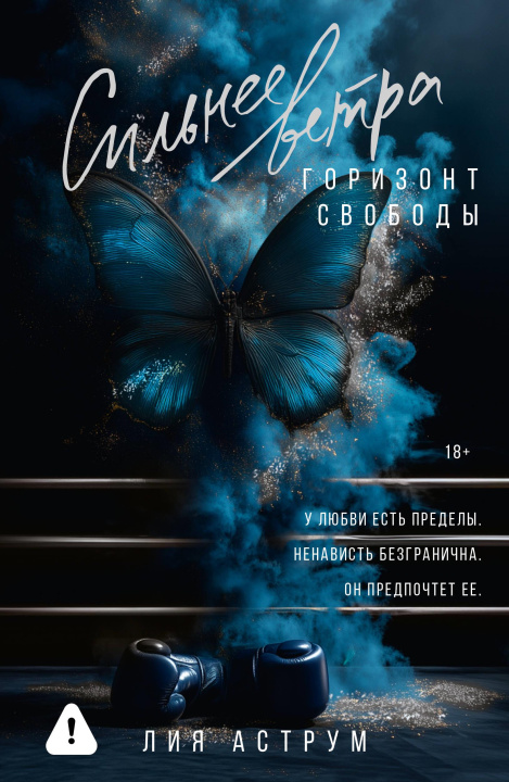 Libro Сильнее ветра. Горизонт свободы Л. Аструм