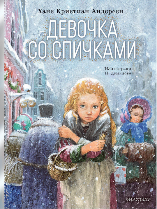 Kniha Девочка со спичками Ханс Андерсен