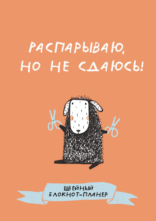 Kniha Швейный блокнот-планер. Распарываю, но не сдаюсь 