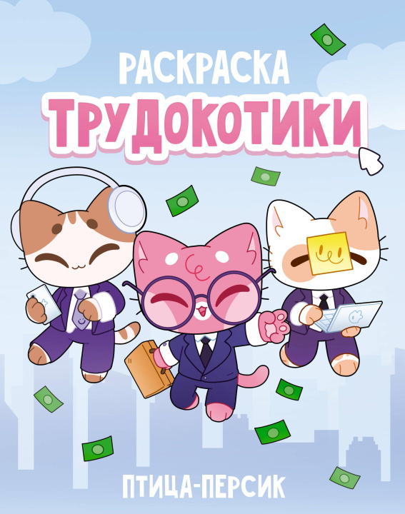 Knjiga Трудокотики П.С. Жукова