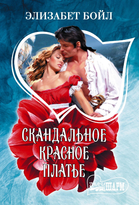 Βιβλίο Скандальное красное платье Элизабет Бойл