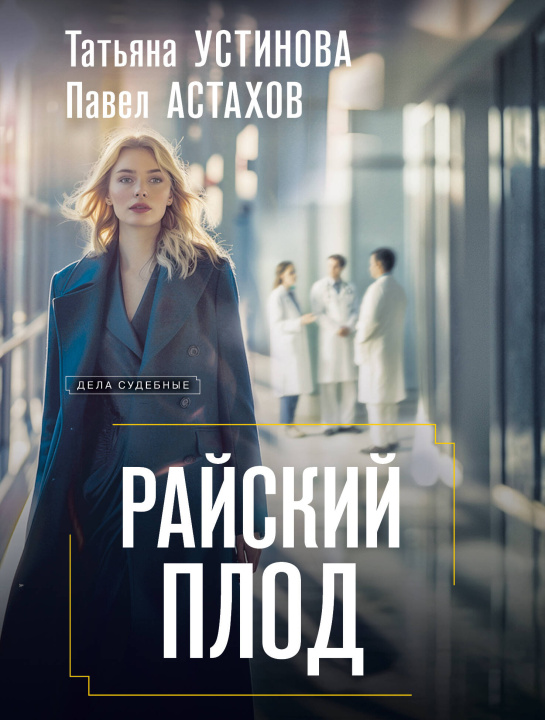 Βιβλίο Райский плод Татьяна Устинова