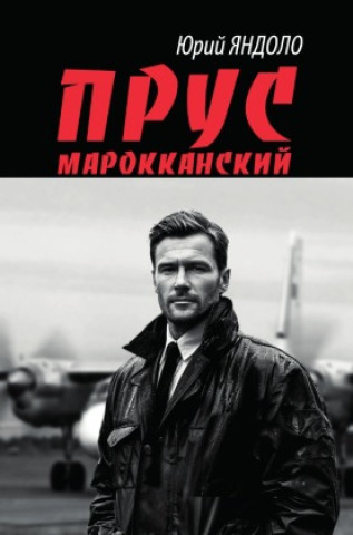 Knjiga Прус марокканский Jurij Jandolo