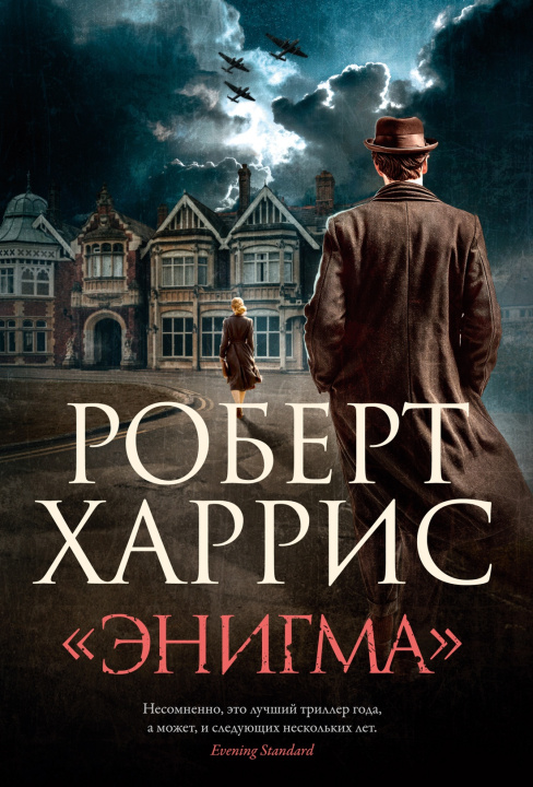 Kniha Энигма Роберт Харрис