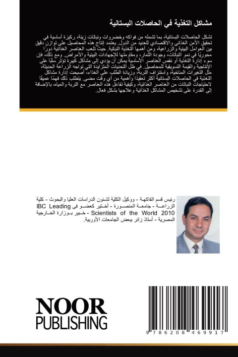 Knjiga مشاكل التغذية في الحاصلات البستانية ____ ____ ___ ______