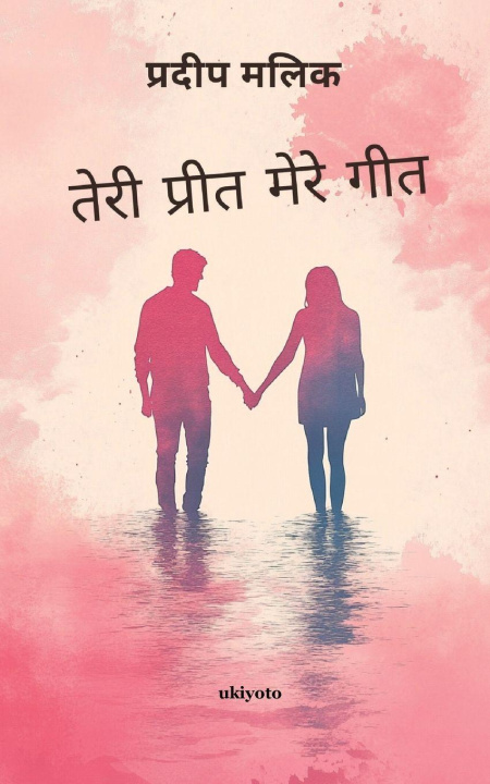 Kniha Tere Preet Mere Geet Pradeep Malik
