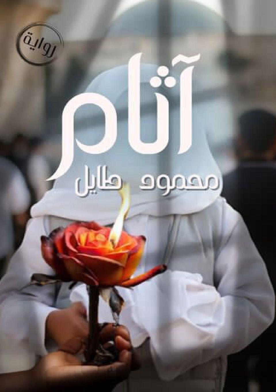 Книга آثام محمود طايل