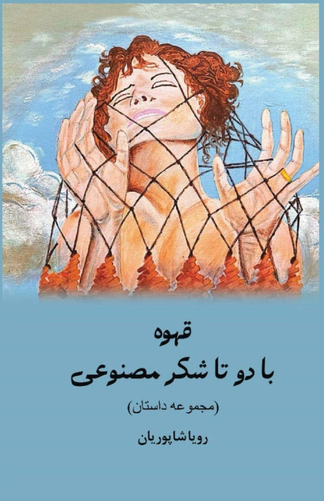 Книга Coffee with artificial sugar Roya Shapourian