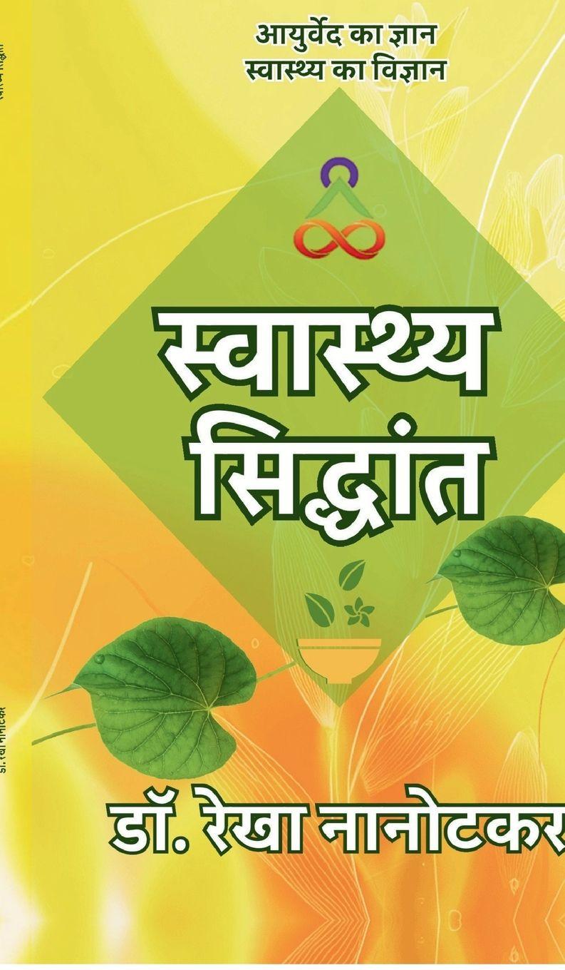 Книга Swasthya Siddhant Dr. Rekha Nanotkar