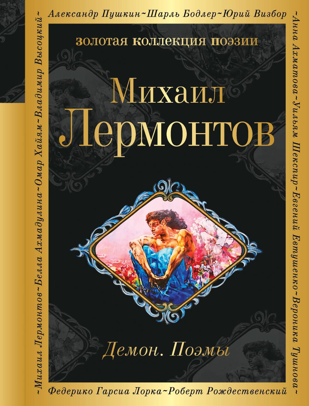 Knjiga Демон. Поэмы Михаил Лермонтов