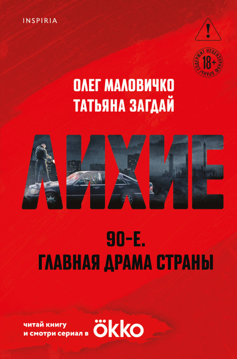 Kniha Лихие Татьяна Загдай