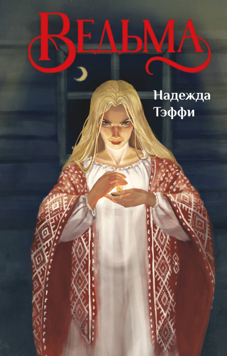 Kniha Ведьма Надежда Тэффи