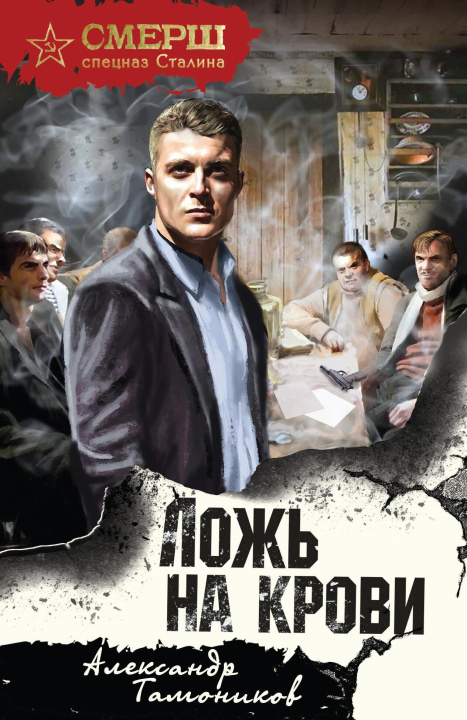 Knjiga Ложь на крови Александр Тамоников