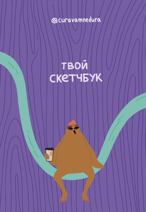 Knjiga Альбом для скетчинга 96 стр. от @сuravamnedura 