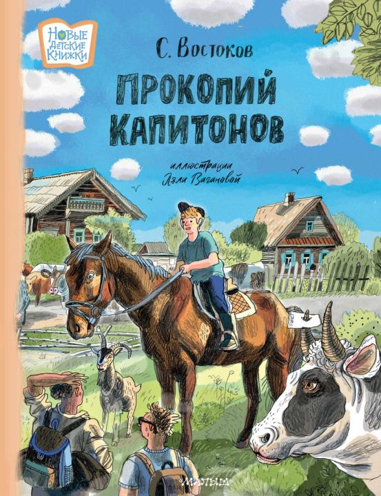 Книга Прокопий Капитонов Станислав Востоков