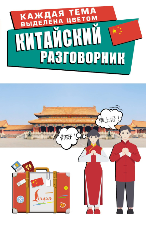 Book Китайский разговорник И.Г Евграфова