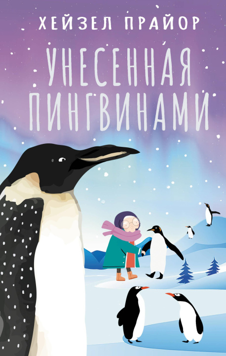 Knjiga Унесенная пингвинами Х. Прайор