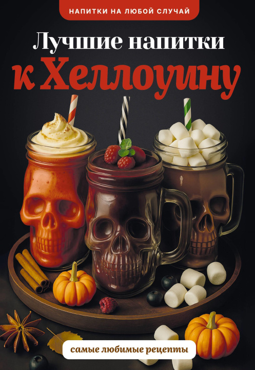 Book Лучшие напитки к Хэллоуину Р. Шукюров