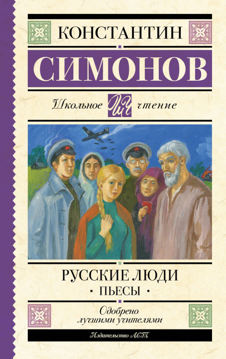Kniha Русские люди. Пьесы Константин Симонов