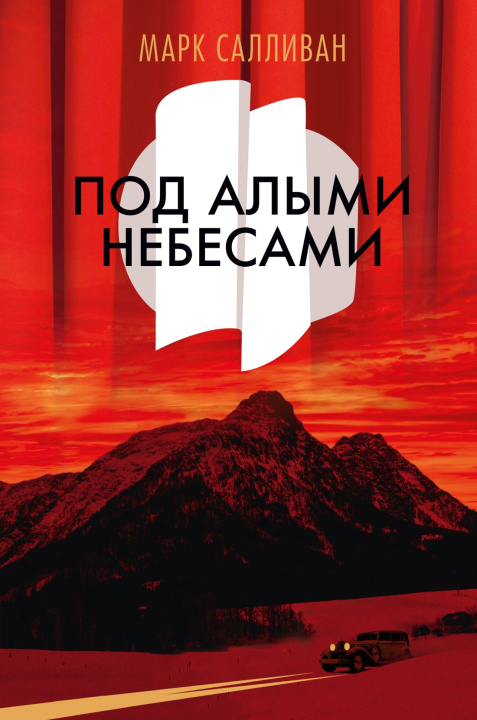 Книга Под алыми небесами Марк Салливан