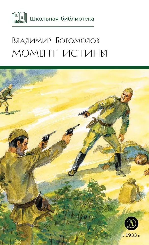 Книга Момент истины Владимир Богомолов