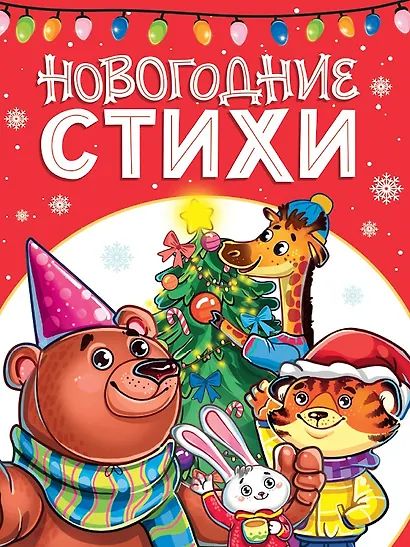 Книга Новогодние стихи 