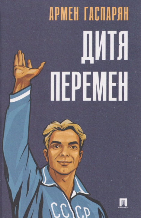 Kniha Дитя перемен Армен Гаспарян