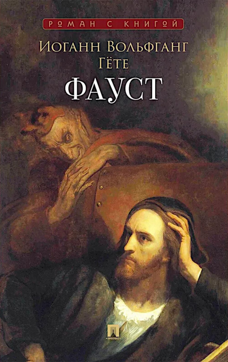 Kniha Фауст Иоганн Гете