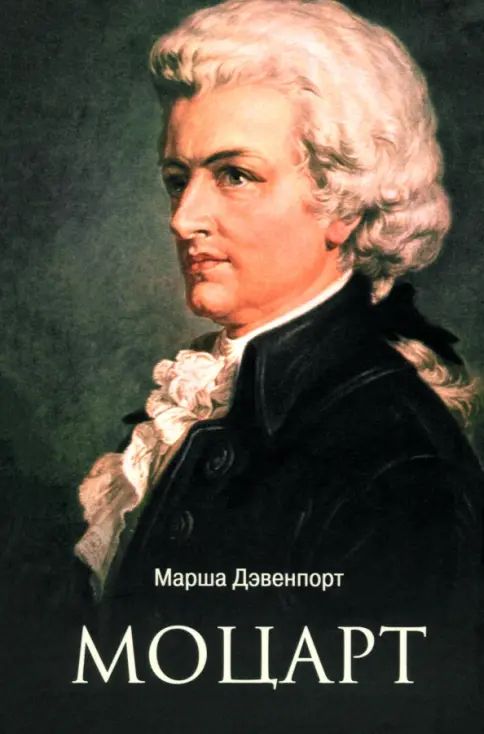 Kniha Моцарт М. Дэвенпорт