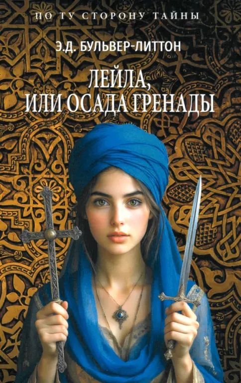 Книга Лейла, или Осада Гренады Эдвард Бульвер-Литтон