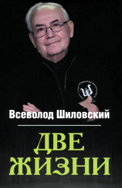 Книга Две жизни В. Шиловский