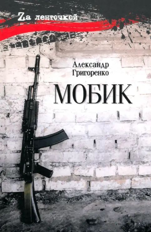 Kniha Мобик А. Григоренко