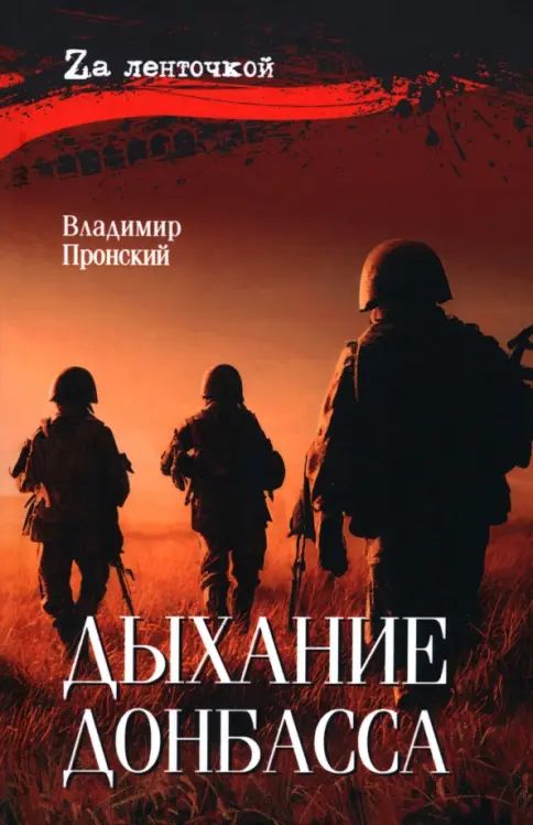 Kniha Дыхание Донбасса В. Пронский