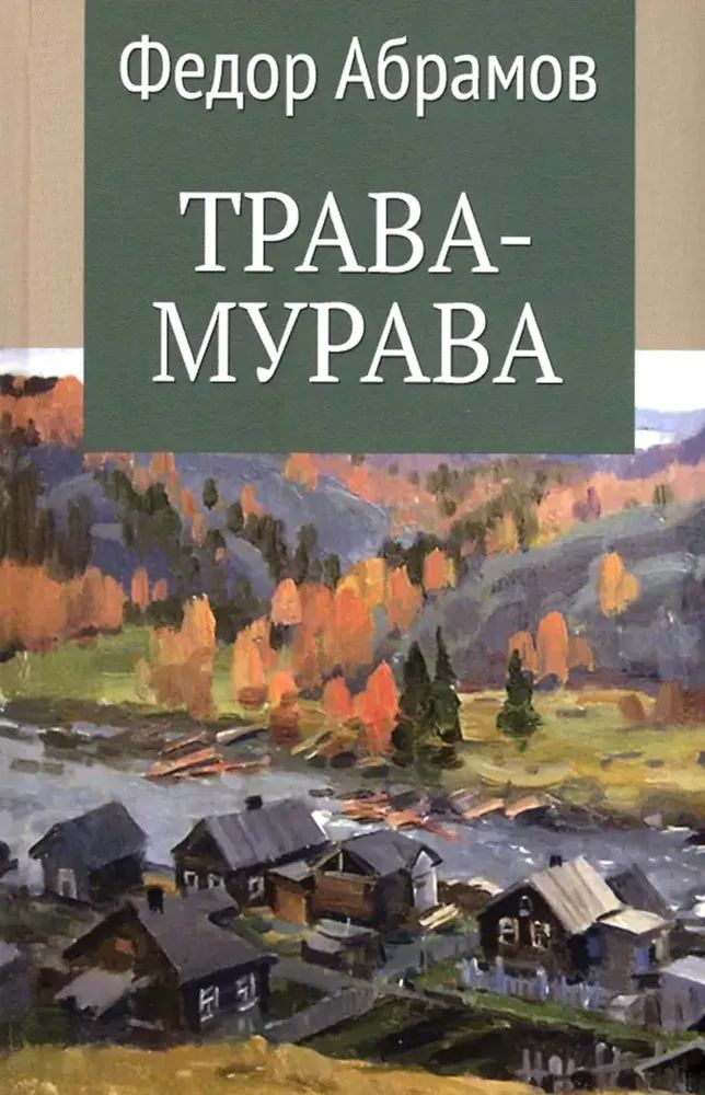 Knjiga Трава-мурава Федор Абрамов