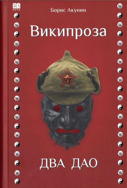 Книга Два Дао. Википроза Борис Акунин