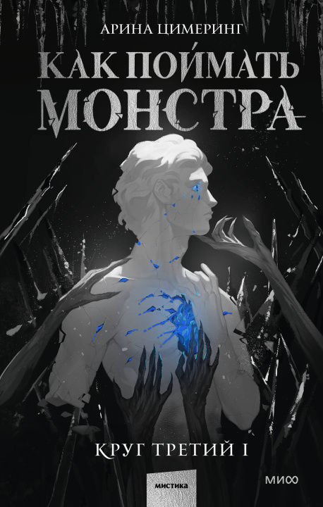 Buch Как поймать монстра. Круг третий. Книга 1 Арина Цимеринг