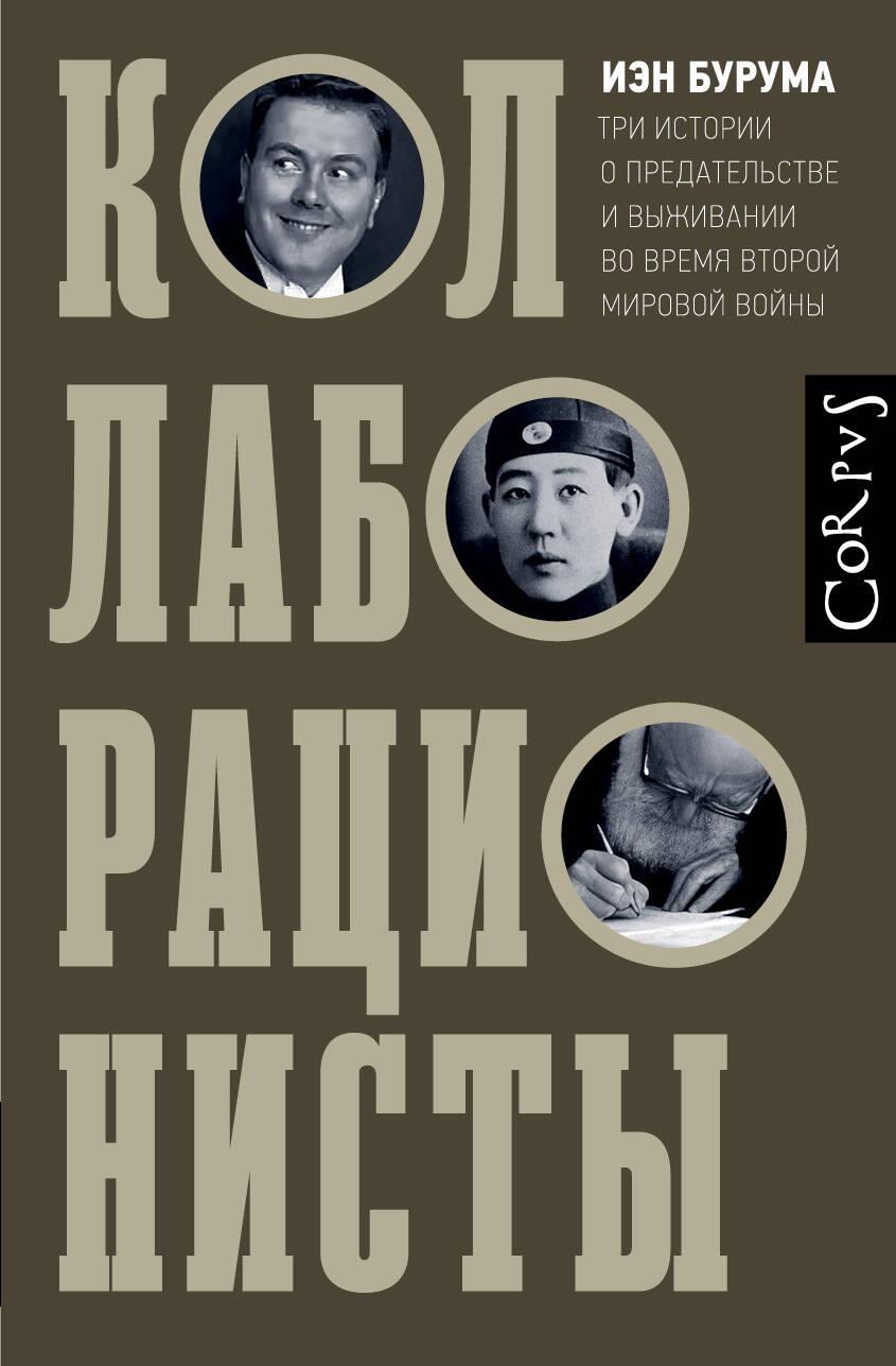 Книга Коллаборационисты Иэн Бурума