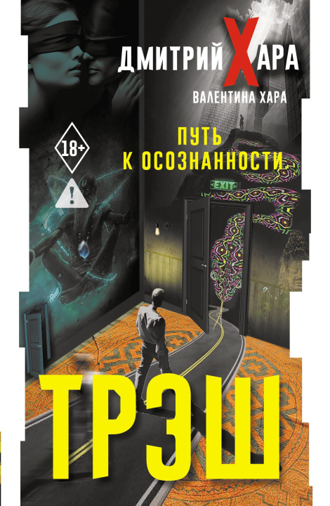 Kniha Трэш. Путь к осознанности Дмитрий Хара