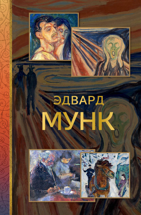 Kniha Эдвард Мунк Владимир Баженов