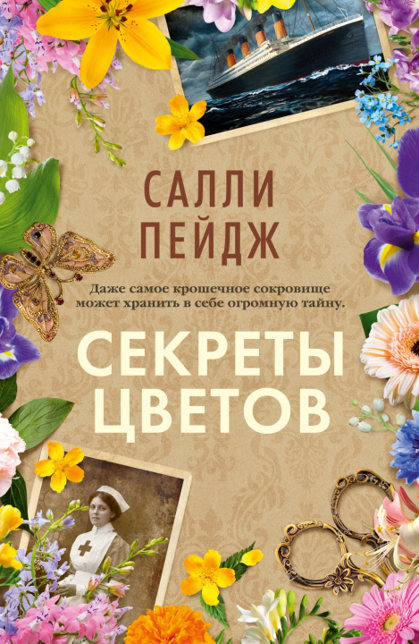 Книга Секреты цветов Салли Пейдж