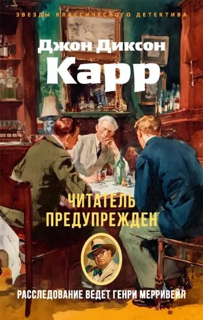Kniha Читатель предупрежден Джон Карр