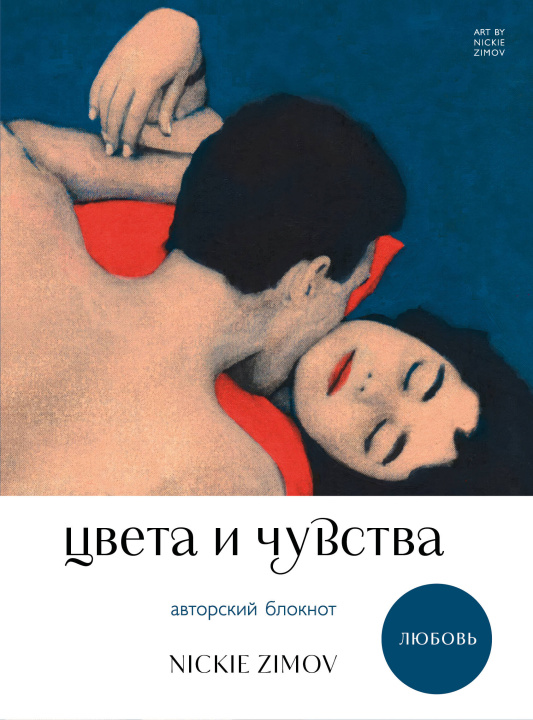 Kniha Цвета и чувства. Авторский блокнот Nickie Zimov (любовь) 