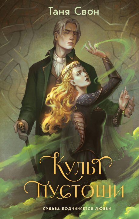 Kniha Культ пустоши Таня Свон