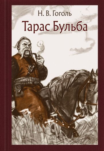 Knjiga Тарас Бульба Николай Гоголь